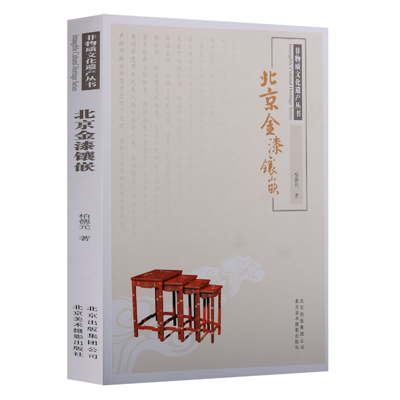 北京非物质文化遗产丛书《北京金漆镶嵌》皇家官窑技艺内务府督办传承有序收藏珍品漆器工艺美术介绍赏析风格历史渊源北京美术摄影