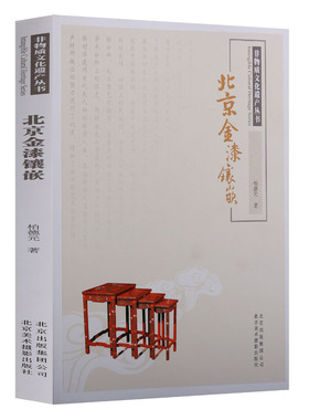 北京非物质文化遗产丛书《北京金漆镶嵌》皇家官窑技艺内务府督办传承有序收藏珍品漆器工艺美术介绍赏析风格历史渊源北京美术摄影