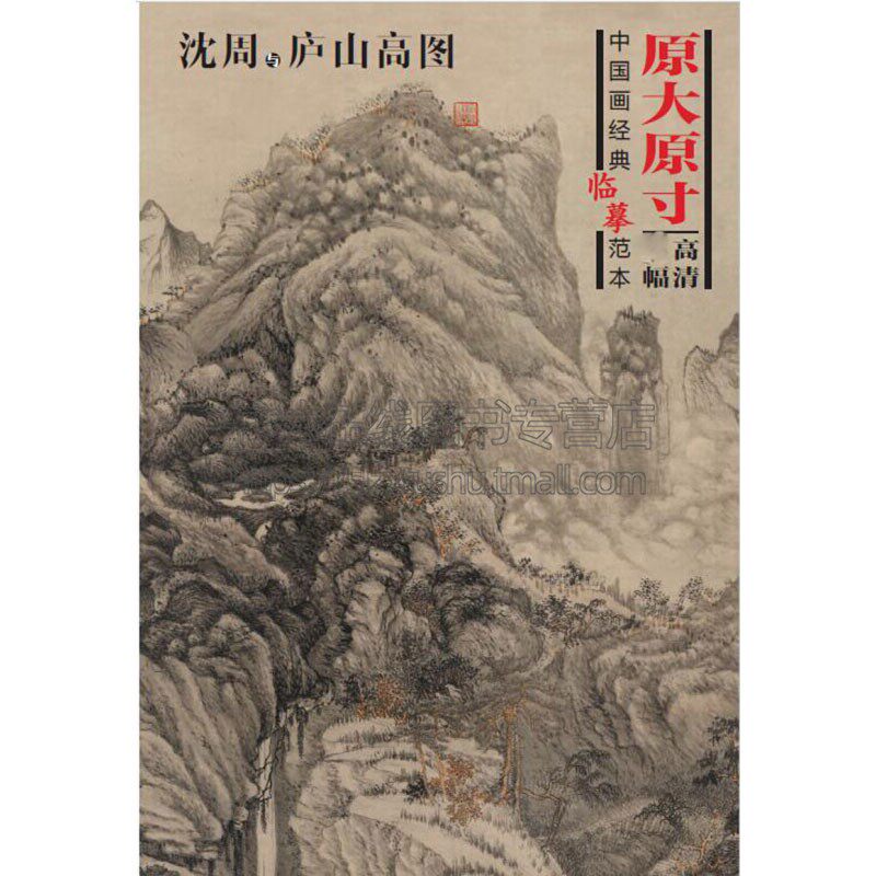 中国画经典临摹范本 沈周与庐山高图 沈周绘 树 山石 人物 云水技法解析初学者参考教材 美术绘画技法书籍 畅销 四川美术出版社