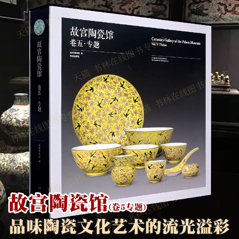 中国故宫陶瓷馆卷5 中国陶瓷外销清代宫廷进膳用瓷陈设赏赐用瓷大婚成套用瓷万寿成套古代陶瓷器古董古玩文物艺术收藏鉴赏图录书籍 - 实物图
