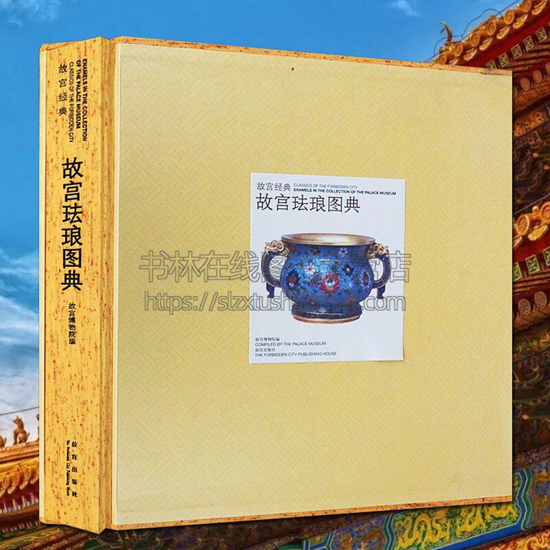 故宫珐琅图典 元代明朝宣德景泰嘉靖万历清朝康熙雍正乾隆年间掐丝珐琅工艺香炉花瓶文房清玩文物古董古玩鉴赏鉴别艺术书籍