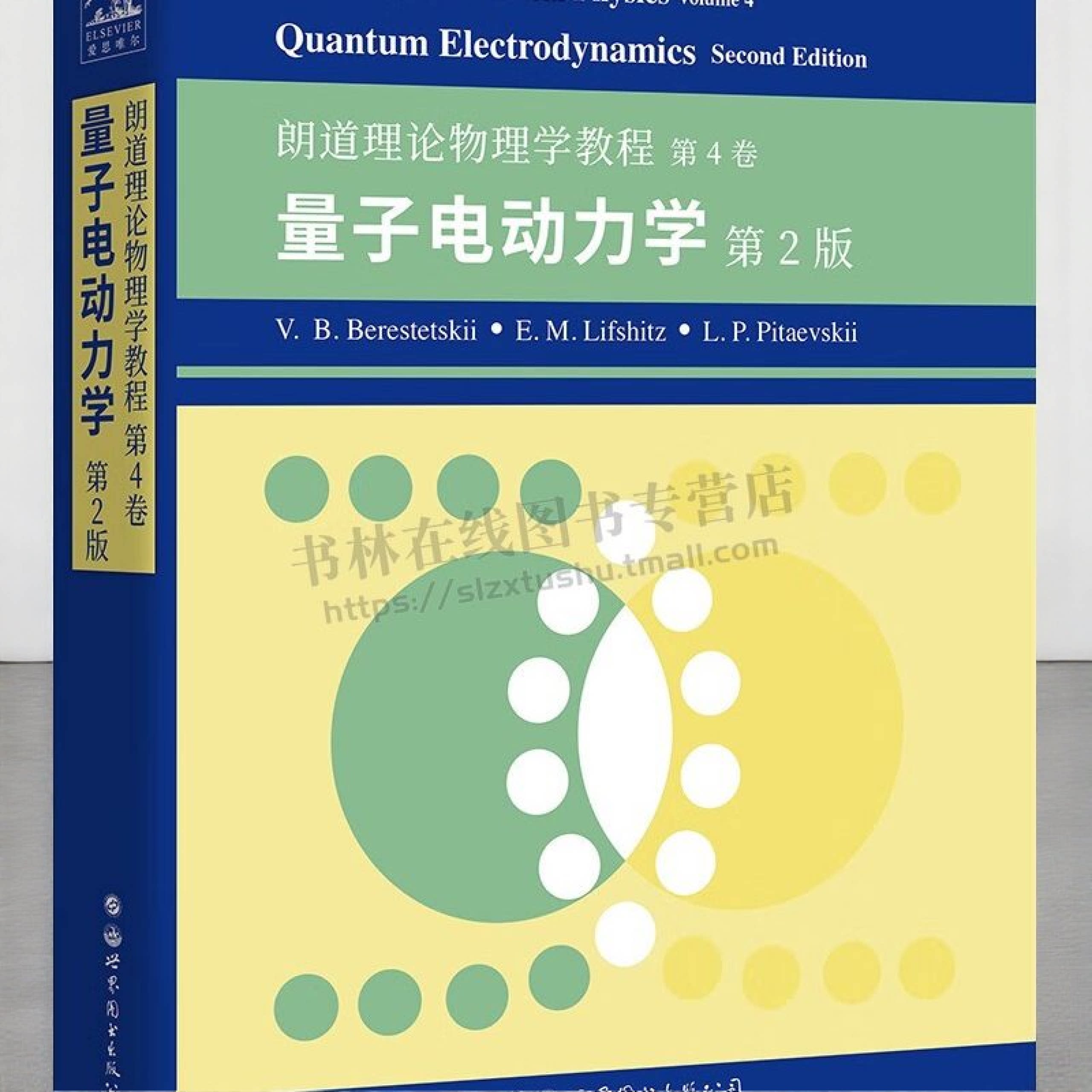 朗道理论物理学教程.第4卷,量子电动力学:第2版:CourseofTheoreticalPhysicsVolume4:QuantumElectrodynamicsSecondEdition:英文