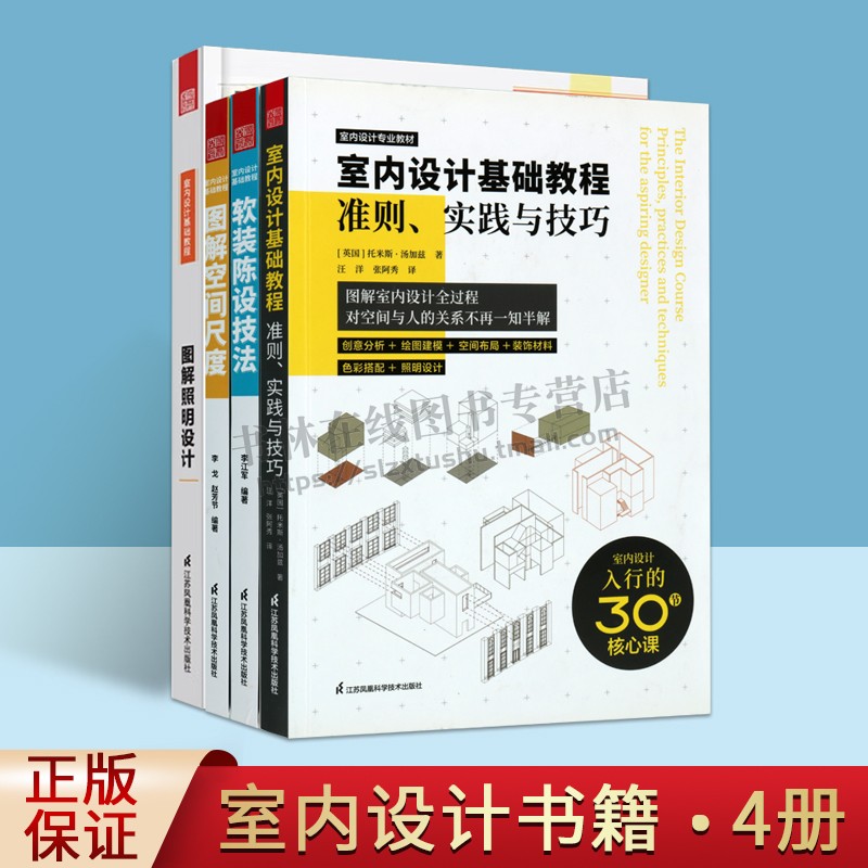 室内设计基础教程丛书（共四册）软装陈设技法家居装修书籍专业科技图解照明设计图解空间尺度正版图书籍江苏凤凰科学技术出版