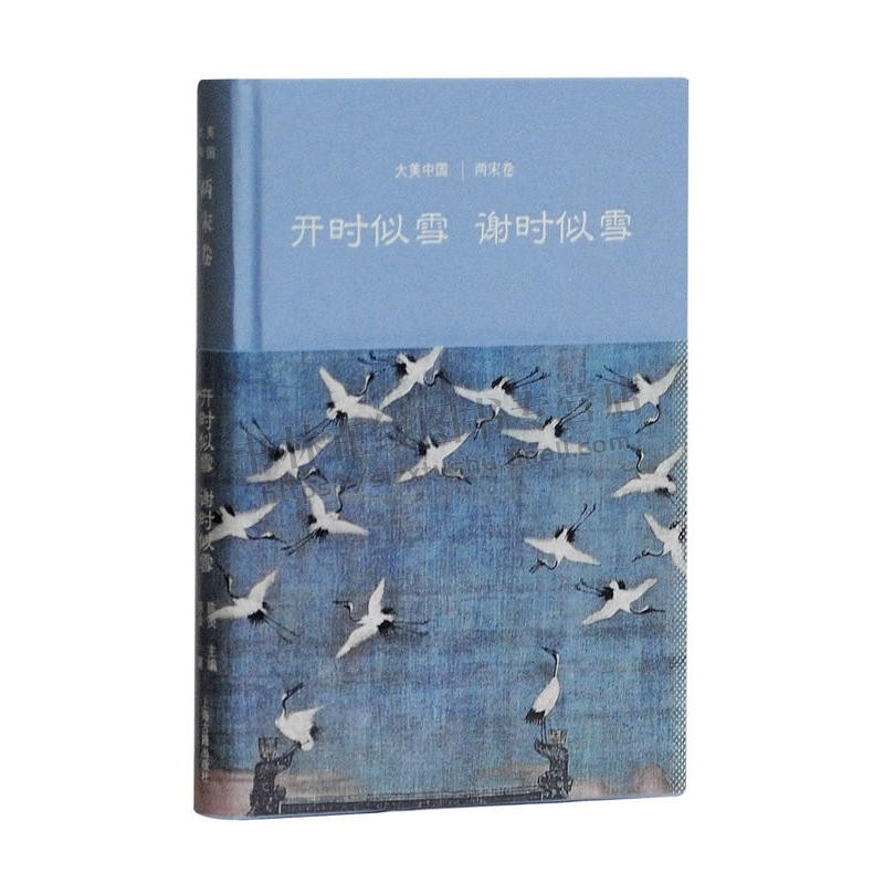 开时似雪谢时似雪：两宋卷（大美中国系列） 陈炎 著 展现了两宋时期从人文荟萃走向“残山剩水”之哀的审美转变 通史 上海古籍