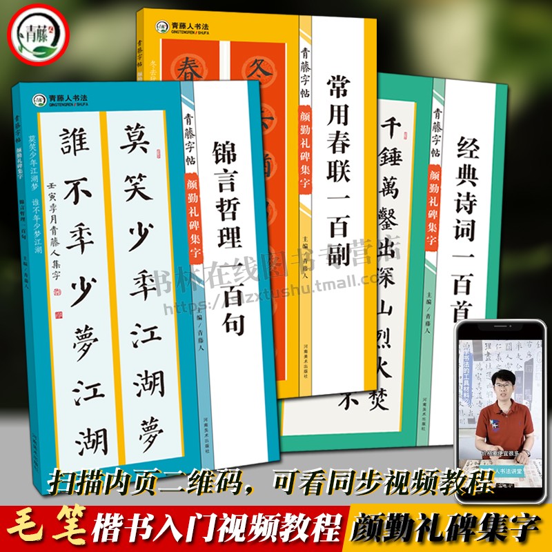 【青藤】颜勤礼碑集字楷书法毛笔字帖教程全套3册锦言哲理一百句常用春联一百幅经典诗词一百首颜真卿书法碑帖技法临摹鉴赏书籍