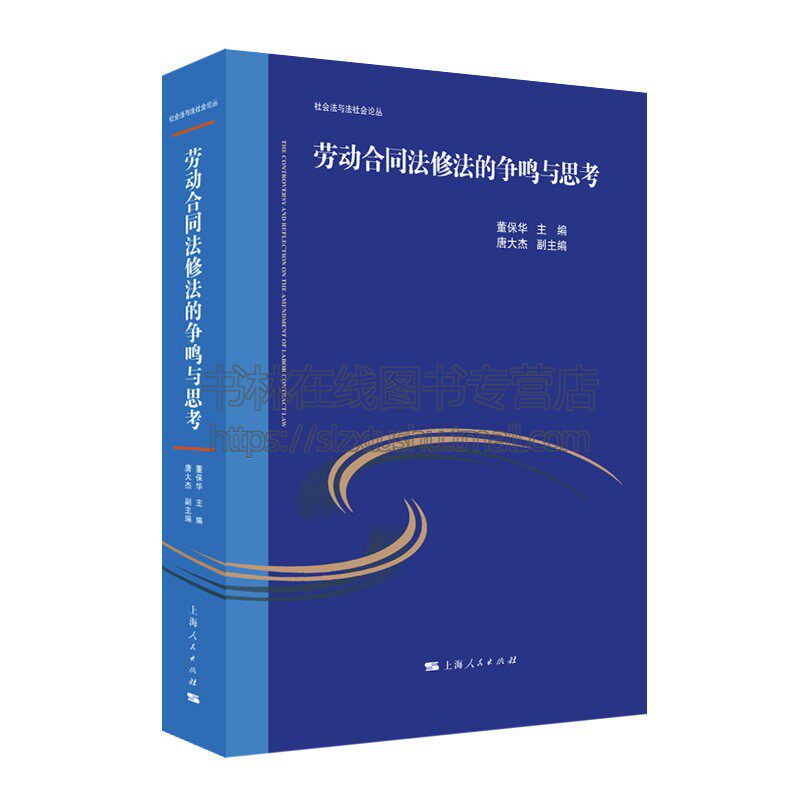 劳动合同法修法的争鸣与思考 劳动法专家解读劳动合同法 董保华 唐大杰 编 法律实务工作者参考书 上海人民出版社