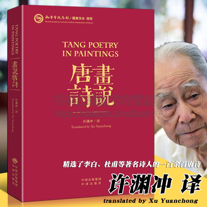 画说唐诗许渊冲译作品中英文对照唐诗百首李白杜甫白居易韦应物祖咏王维等中国古诗词大会全集鉴赏古典文学书籍 中译出版社