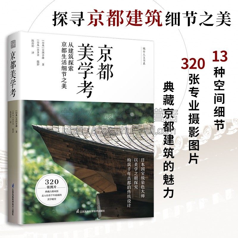 京都美学考 [日] 吉冈幸雄 著 从建筑探索京都生活细节之美 日本文化美学旅行指南 日本原版引进 京都の意匠 吉冈幸雄 凤凰空间