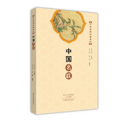中华实用对联系列-中国名联 李文郑 编 历代婚联寿联贺联赠联挽联等九百多副对联名作 脍炙人口已成为我们中华民族文学艺术宝库