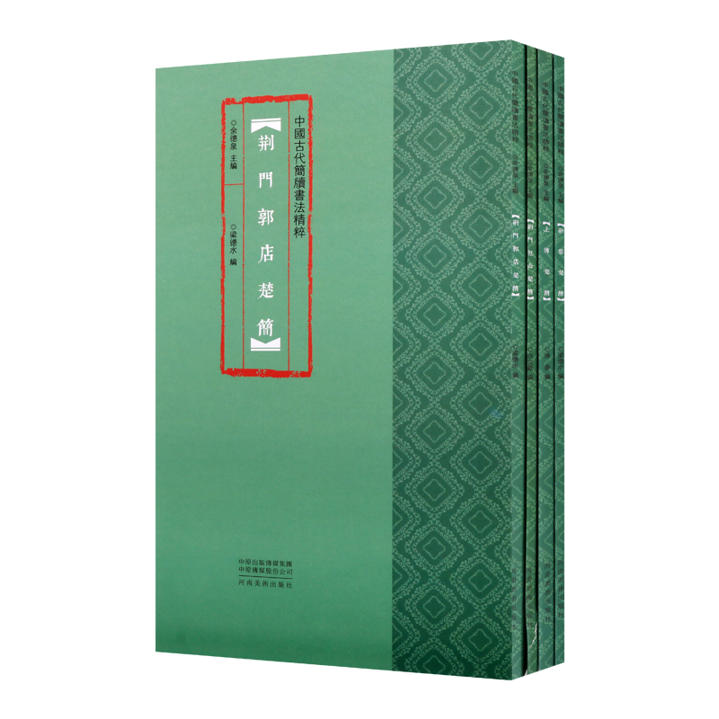 中国古代简牍书法精粹【楚简4册】 荆门郭店楚简 上博楚简 新蔡楚简 荆门包山楚简 竹简牍帛书笔书法字帖碑帖技法临摹鉴赏范本书籍