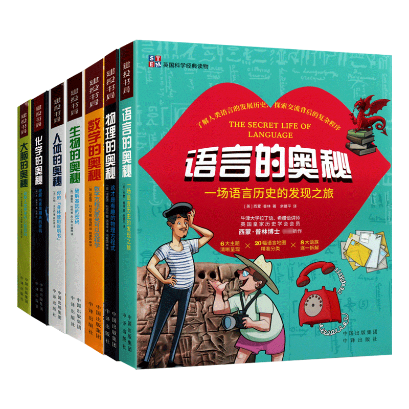小学生科普百科读物 全套7册 语言生物人体大脑数学化学物理的奥秘科学知识启蒙课外读物书籍 中译出版社
