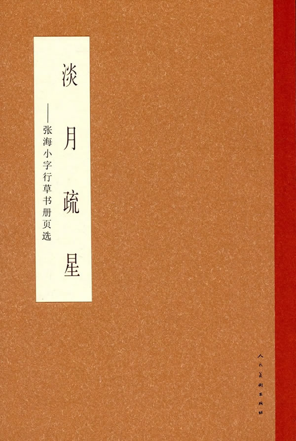 淡月疏星-张海小行草作品集D