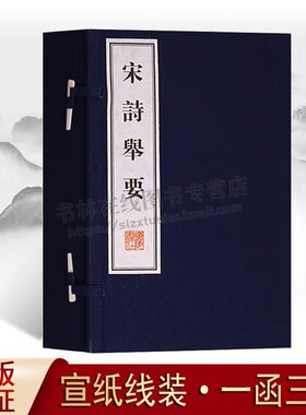 正版 宋诗举要 （一函三册）宣纸线装竖版繁体宋代古文诗词诗集名篇鉴赏书籍 唐诗宋词元曲 中国古代古典文学名著 广陵书社