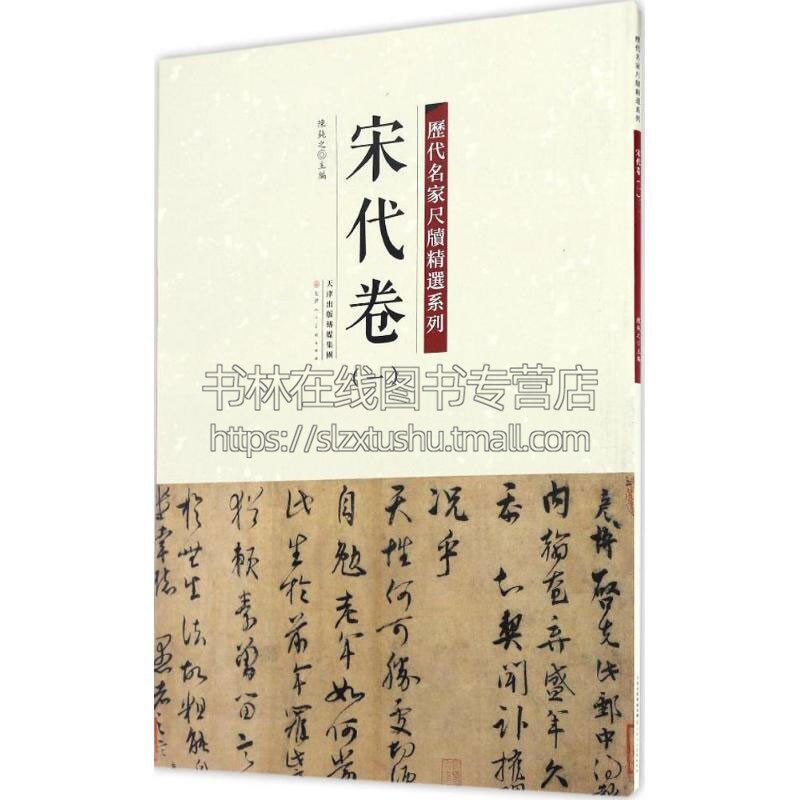 宋代卷 一 历代名家尺牍精选系列 陈纯之 著 艺术书法篆刻字帖书籍  弘蕴轩出版社