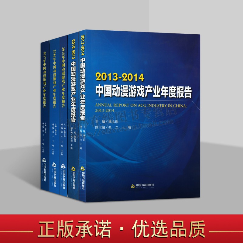2012-2017中国动漫游戏产业年度报告蓝皮书系列(共五卷)中国动漫游戏产业年度报告社经济动画片产业研究报告 中国书籍出版