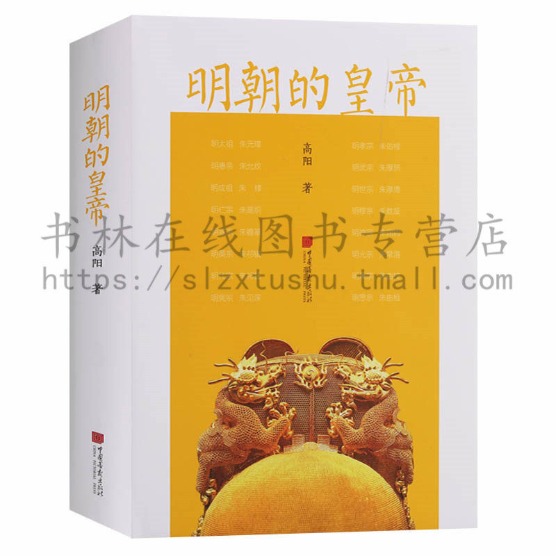 明朝的皇帝 历史小说家高阳力作明朝那些事儿 宫廷风云历史小说十六帝明朝十六位皇帝各自不同的人生经历书籍 中国画报出版社