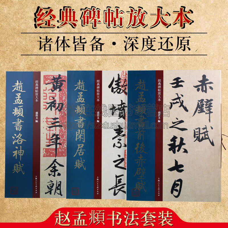 经典碑帖放大本赵孟頫书系列前后赤壁赋洛神赋闲居赋套装共3册 中国古典传统文化书法经典著作畅销阅读书籍正版上海人民美术出版社