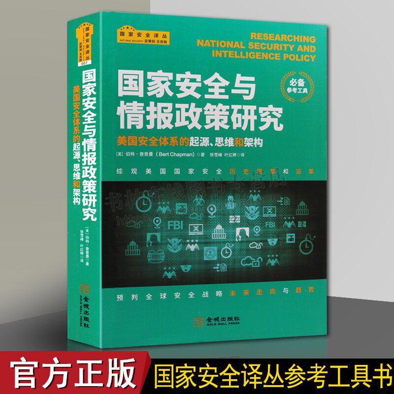 国家安全与情报政策研究 美国安全体系的起源思维和架构 政治军事学书籍 美国政治 法学理论社科 金城出版社