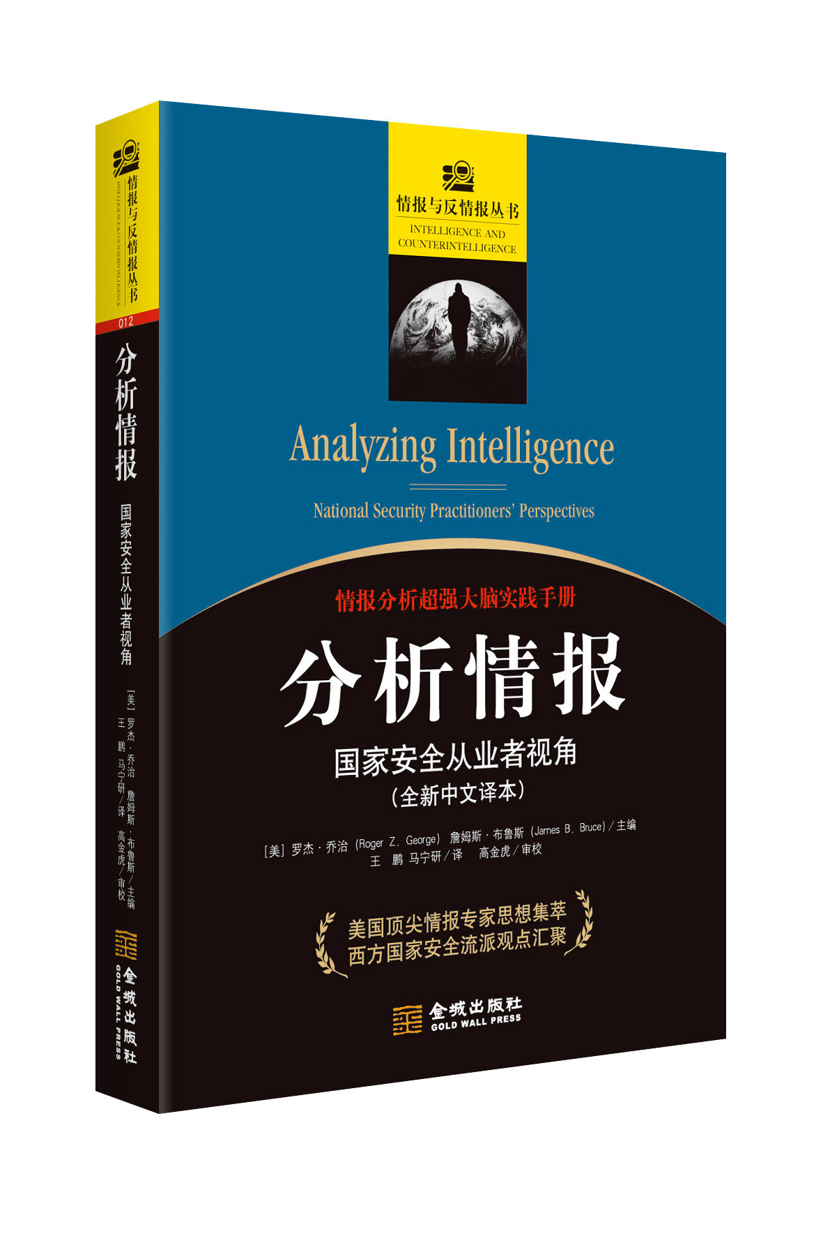 分析情报 国家安全从业者视角 全新中文译本 情报分析大师思维实训读本 美国情报观点集萃西方国家思想精要 金城出版社