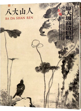 八大山人花鸟山水画集 朱耷 中国好丹青大师条幅精品复制 国画名家临摹鉴赏赏析书籍书房客厅装饰挂画 四川美术出版社