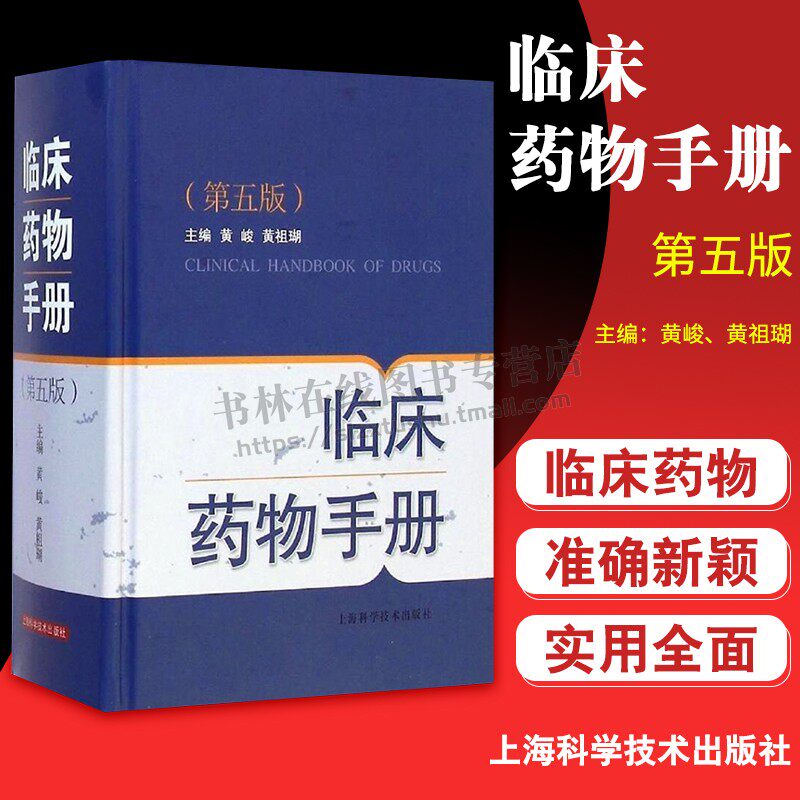 临床药物手册(精装五版) 新编实用医学 常用临床各科药物学 药学速查 供药师药店店员相关人员参考工具书 上海科学技术出版社
