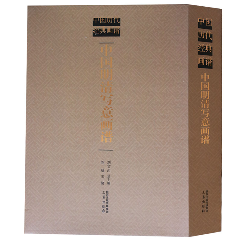 正版 中国明清写意画谱 陈斌,刘文西 艺术 绘画 画册/作品集 书籍 三秦出版社