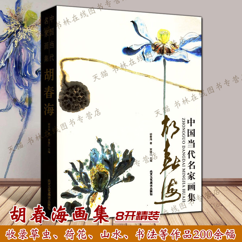 中国当代名家画集 胡春海画集 贾德江主编 中国画名家作品画集册谱齐派草虫齐白石画虾荷花山水书法鉴赏书籍 北京工艺美术出版社