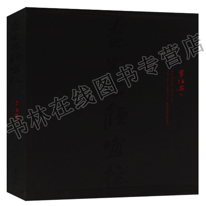 李伯安手绘长卷 走出巴颜喀拉 河南美术出版社