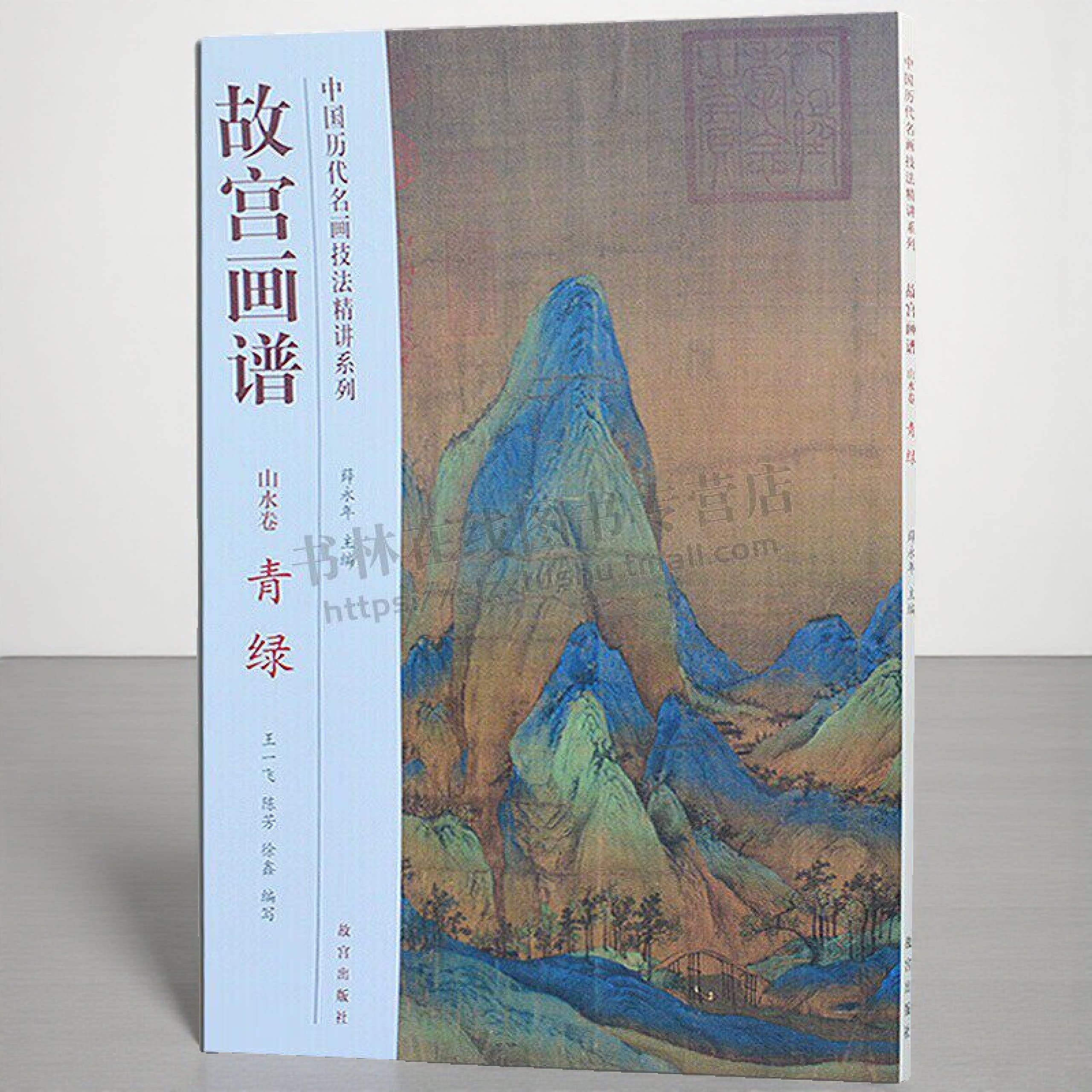 中国历代名画技法精讲系列 故宫画谱 山水卷 青绿故宫画谱 山水画国画技法 绘画艺术书籍 故宫出版社
