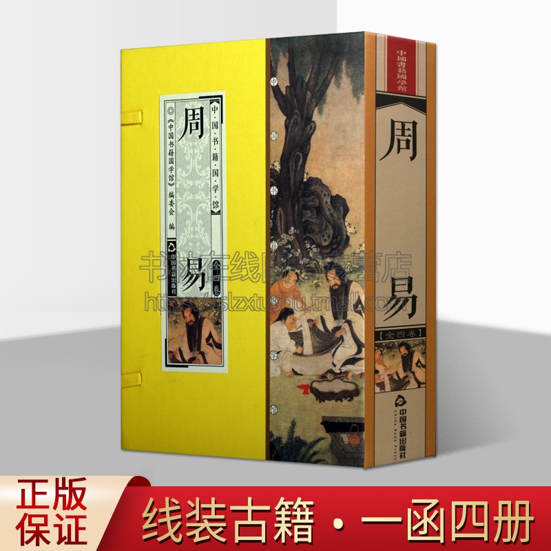 中国书籍国学馆 周易 中国古诗词文学国学普及读物古籍整理经部周文王所作原文解读译文点评实例经典著作全新正版 中国书籍出版社