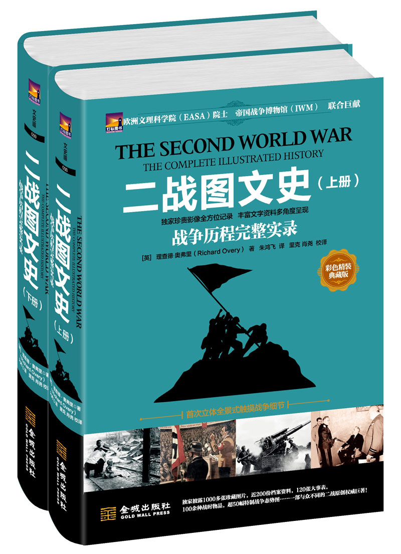 二战图文史 披露众多二战照片 战争残酷历程完整实录军事纪实回忆书籍 世界政治军事历史类书籍 金城出版社