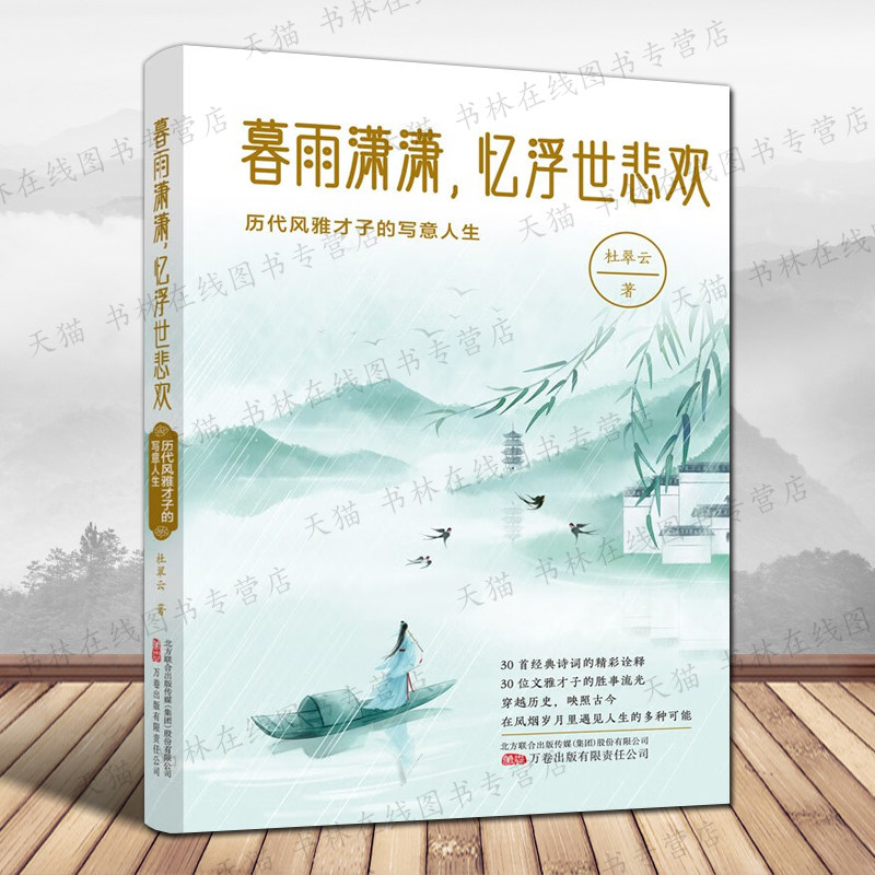 暮雨潇潇忆浮世悲欢历代风雅才子的写意人生 30首经典诗词建安风骨竹林七贤诗人故事中国古诗词歌赋鉴赏赏析古典文学书籍正版图片