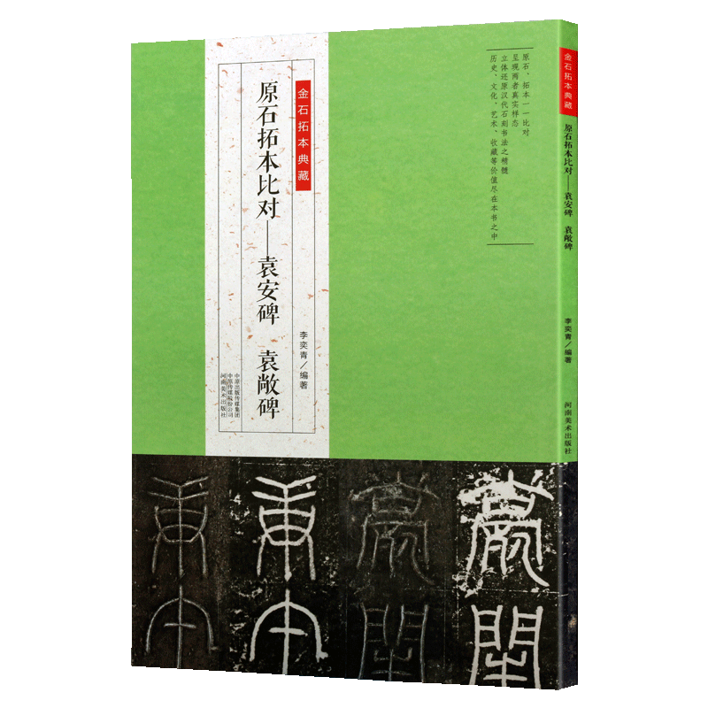 原石拓本比对 袁安碑袁敞碑 金石拓本典藏 东汉篆书高清碑刻小篆毛笔软笔书法练字帖 李奕青编 河南美术出版社