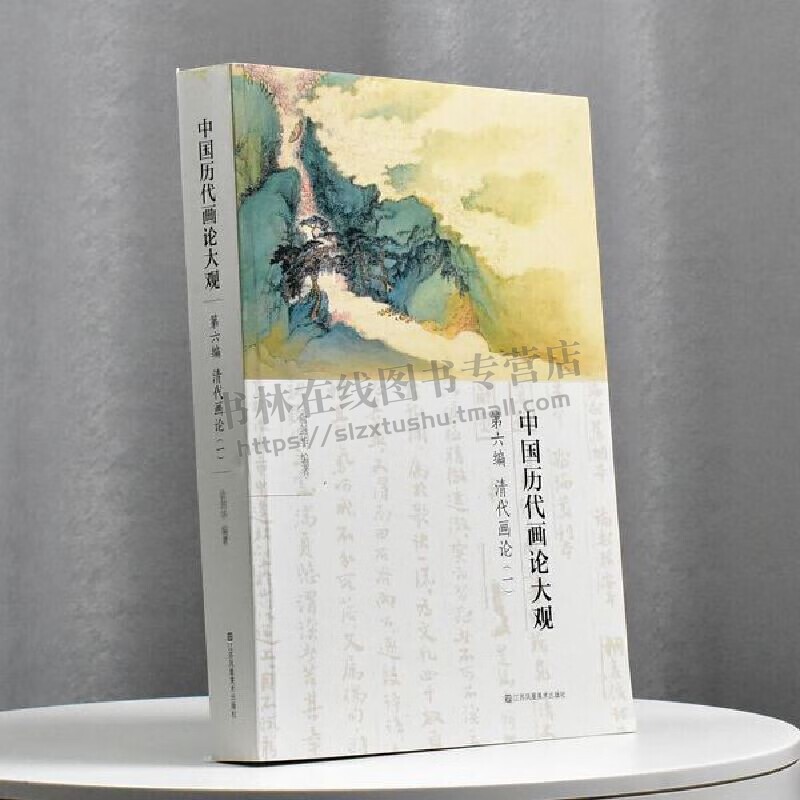 中国历代画论大观(第6编)-清代画论(一)中国古代艺术理论、古代美学、古代艺术文献研究 绘画艺术 江苏凤凰美术出版社