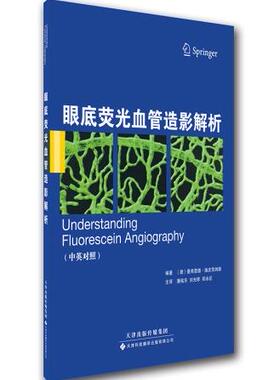正版  眼底荧光血管造影解析 (德)曼弗雷德?施皮茨纳斯(Manfred Spitznas) 天津科技翻译出版公司
