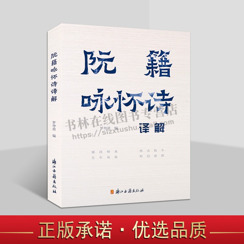 阮籍咏怀诗译解古籍整理力作 罗仲鼎对阮籍《咏怀》诗八十二首所作今注今译 古典文学研究文献 浙江古籍出版社