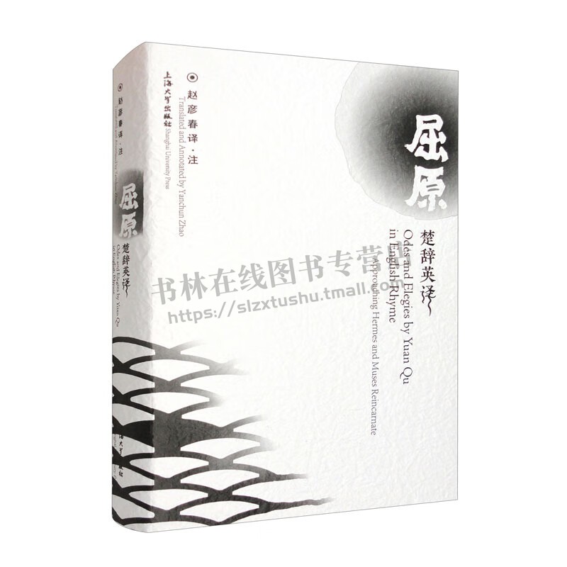 屈原楚辞英译 赵彦春 译 中国古典诗歌 文学书籍 上海大学出版社