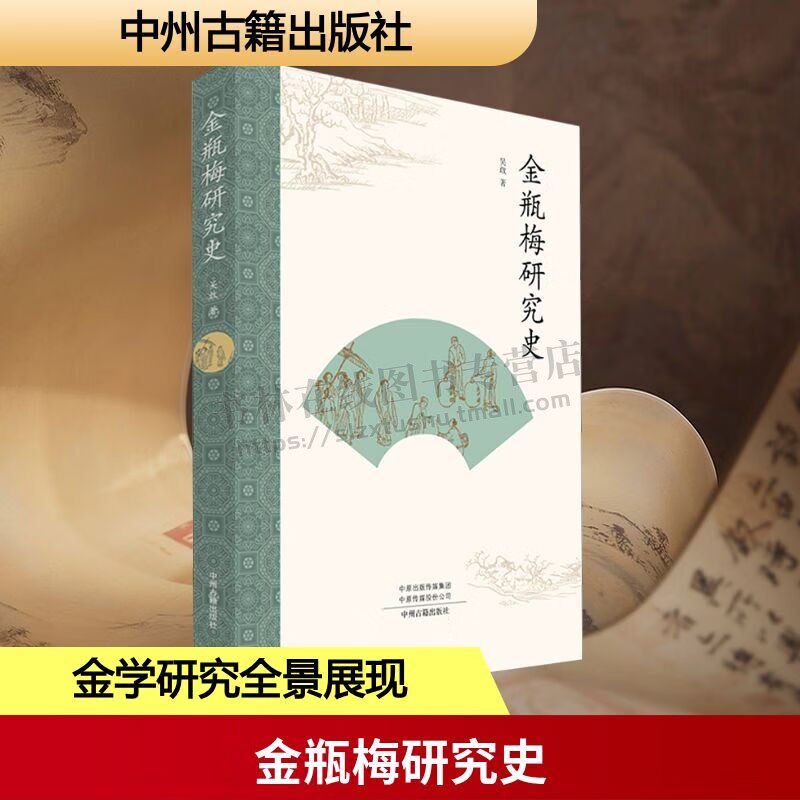 金瓶梅研究史 吴敢 著 兰陵笑笑生金瓶梅词话抄本张竹坡文龙点评词话本序跋绣像本批评评论 中国古典文学名著书籍 中州古籍出版社