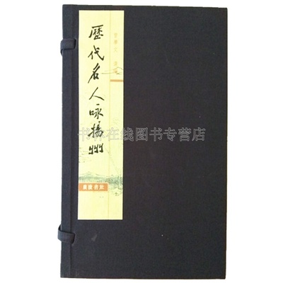 历代名人咏扬州 正版包邮 宣纸线装繁体竖排精美印刷 中国古诗词国学经典中国古典文学 诗词歌赋 扬州风貌古籍古书李白杜甫写扬州