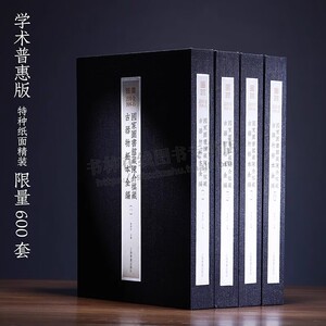 国家图书馆藏陈介祺藏古器物拓本全编 （全四卷）商周青铜器两汉铜器铜镜造像泉范原大原色繁体释文铃印收藏鉴赏器物作品合集
