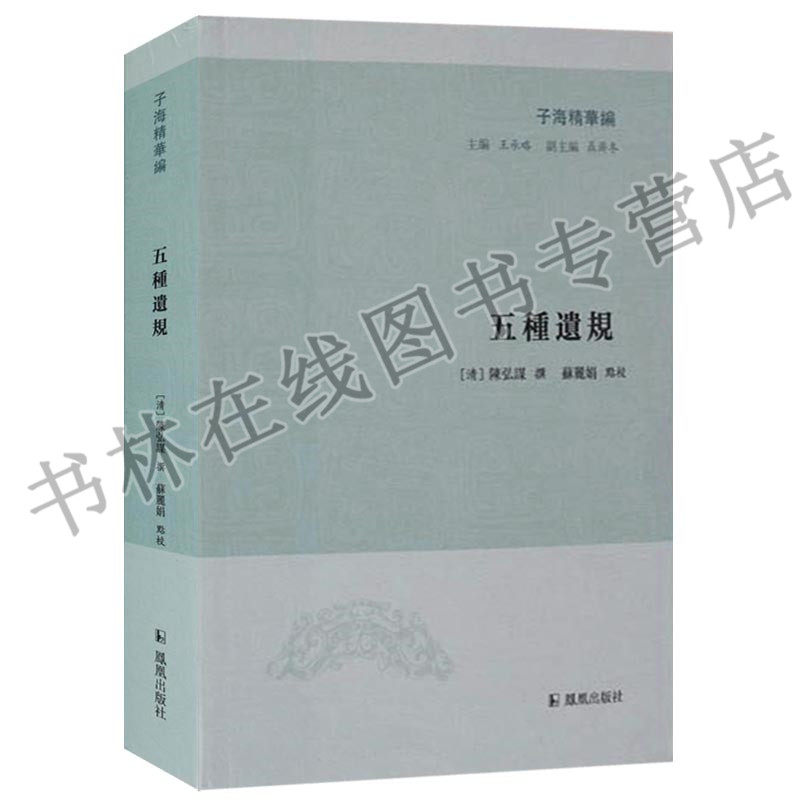正版 子海精华编 五种遗规 中国 古代 道德规范 凤凰出版社