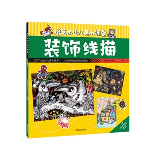 饰线描 悦艺术少儿美术课堂 社 装 平装 河南美术出版 童书绘画基础知识讲解艺术写生线描适合8到13岁小朋友青少年阅读书籍全新正版