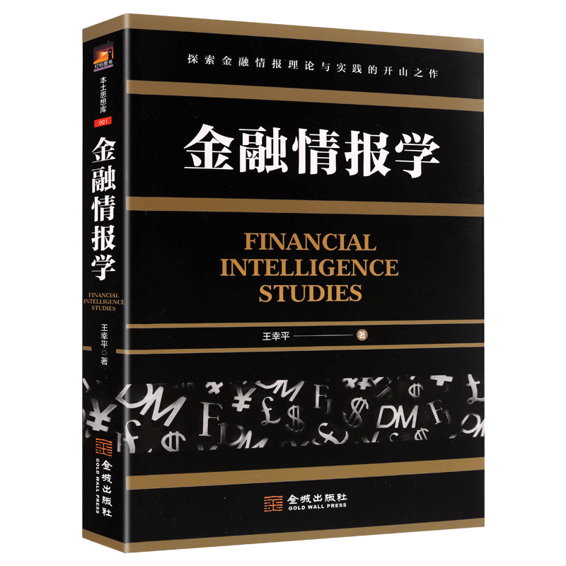 金融情报学 全书共十章从大国金融博弈引出金融情报的概念探讨金融情报的理论框架接着论述金融情报搜集分析 金城出版社