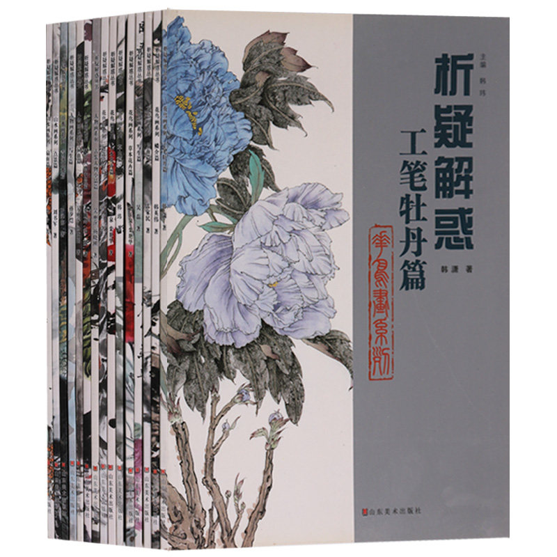 析疑解惑花鸟山水画系列(共15册)析疑解惑草虫篇点景篇扇面篇草本花卉篇青绿山水篇工笔牡丹扇面写生篇等 山东美术出版社