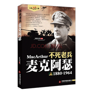 二战风云人物不死老兵 麦克阿瑟 历史军事二战军事理论人物传记读物人传记事 经典著作 畅销阅读书籍 全新正版 中国书籍出版社
