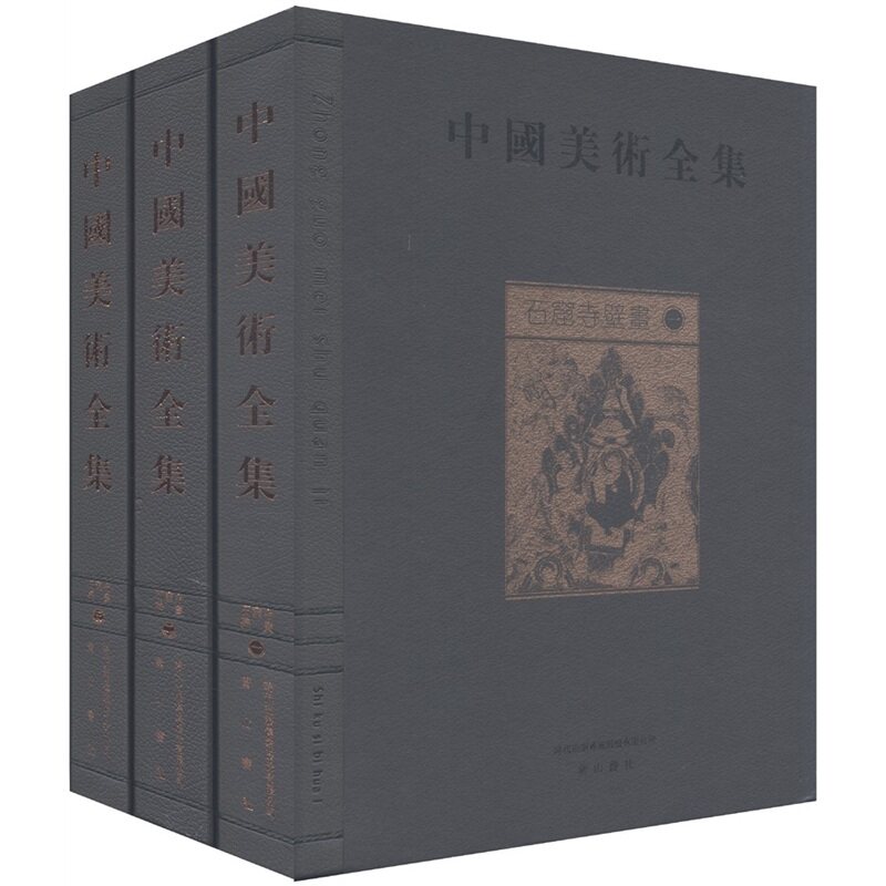 中国美术全集-(全三册)石窟寺壁画 石窟建筑绘画书籍 石窟寺壁画赏析 黄山书社