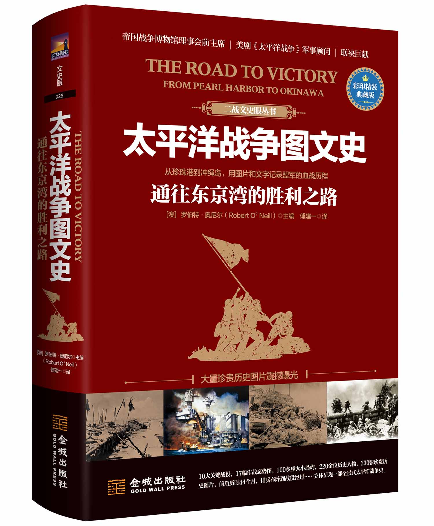 包邮《太平洋战争图文史: 通往东京湾的胜利之路》全彩典藏版