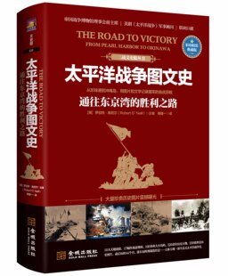 包邮《太平洋战争图文史: 通往东京湾的胜利之路》全彩典藏版