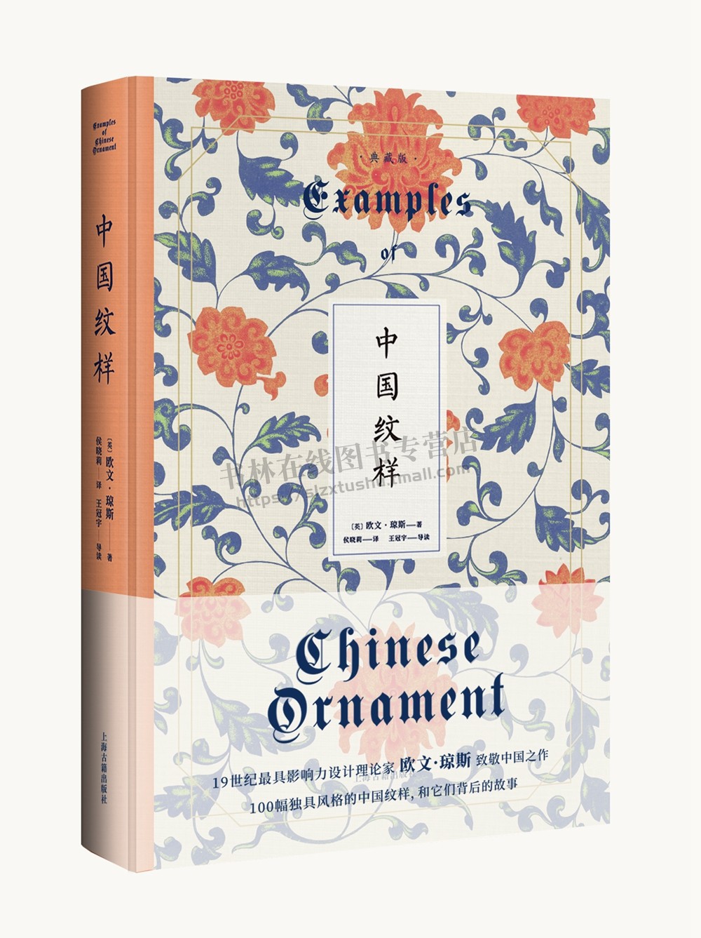 中国纹样（典藏版）[英] 欧文·琼斯 著 精装 传统文化艺术经典著作 艺术珍品鉴赏  青花瓷 景泰蓝文图 上海古籍出版社