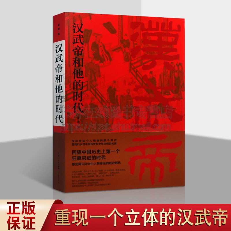 汉武帝和他的时代姜鹏飞将军李广卫青霍去病淮南王刘安卫子夫汉武帝刘彻帝王皇帝历史人物传记中国通史历史书籍资治通鉴汉书-封面